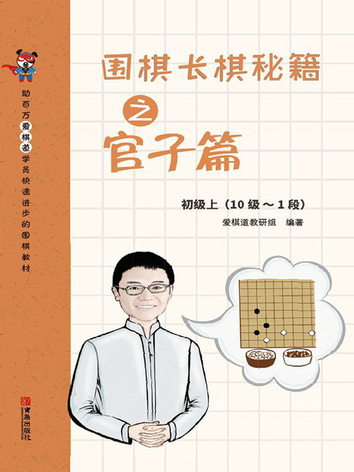 Title details for 围棋长棋秘籍之官子篇·初级上(10级～1段) by 爱棋道教研组 - Wait list